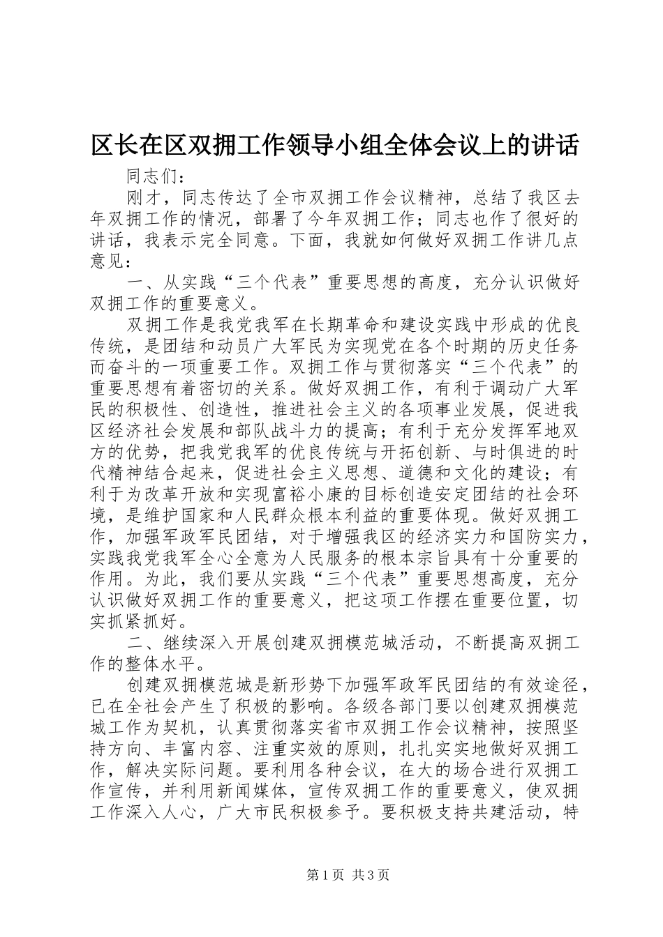 区长在区双拥工作领导小组全体会议上的讲话_第1页