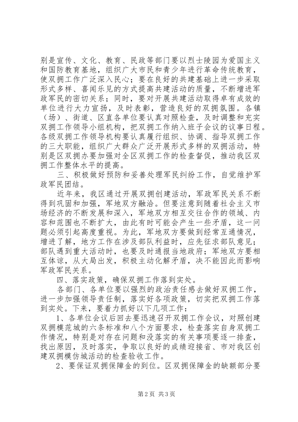 区长在区双拥工作领导小组全体会议上的讲话_第2页