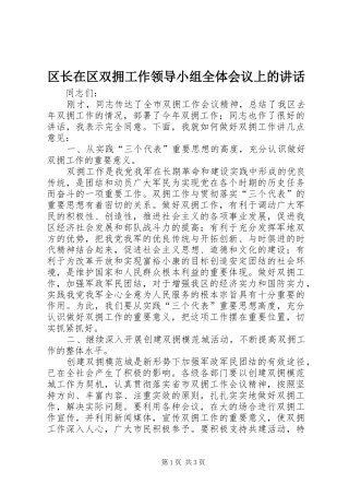 区长在区双拥工作领导小组全体会议上的讲话