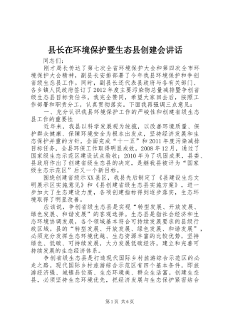 县长在环境保护暨生态县创建会讲话
