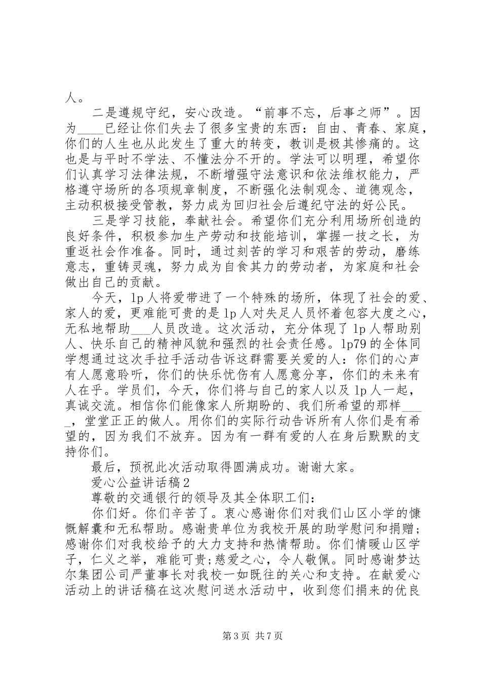爱心公益讲话稿多篇_第3页