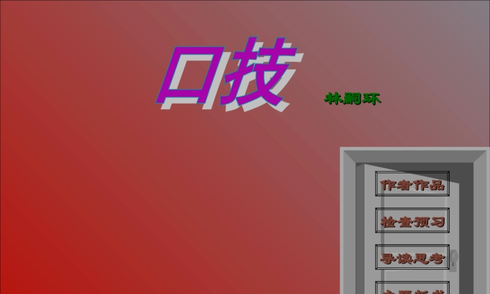 七年级语文下册 第四单元 第口技)(一)课件 人教新课标版 课件