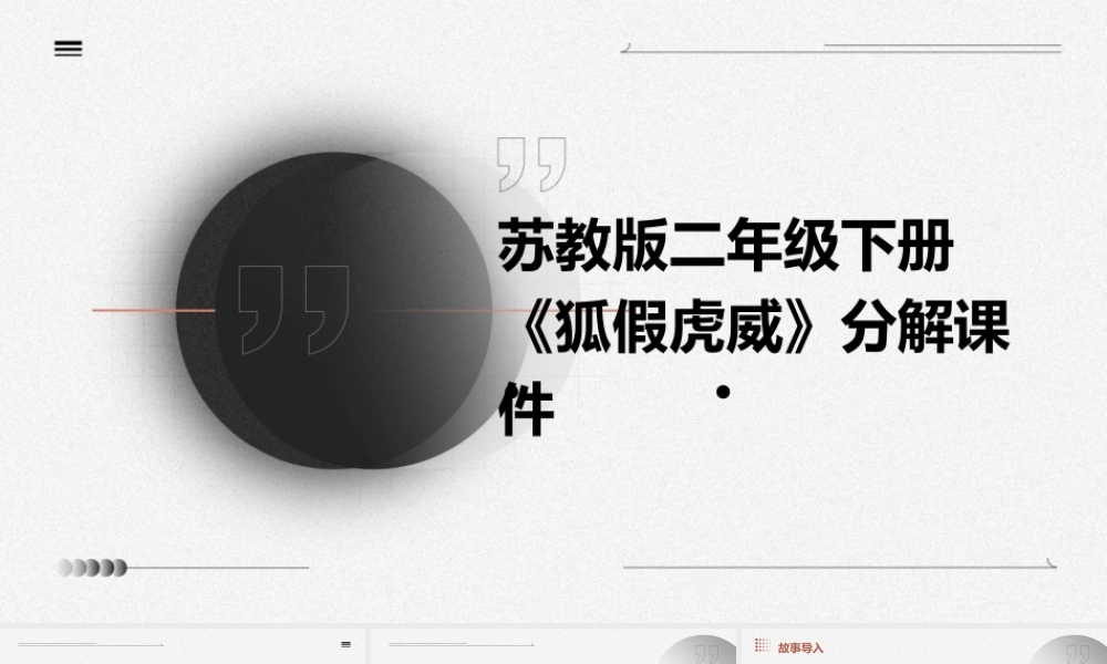 苏教版二年级下册《狐假虎威》分解课件