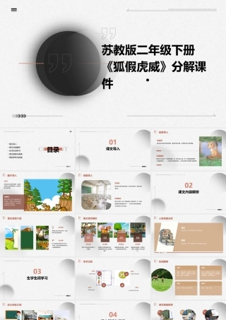 苏教版二年级下册《狐假虎威》分解课件