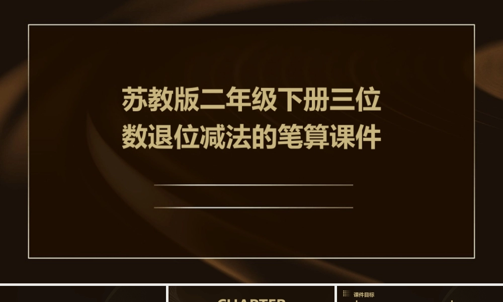 苏教版二年级下册三位数退位减法的笔算课件