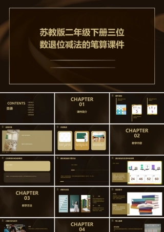 苏教版二年级下册三位数退位减法的笔算课件