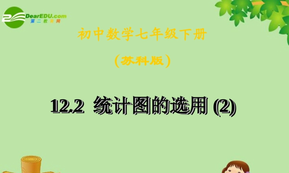 七年级数学下册：12.2统计图的选用(第2课时)课件 苏科版 课件