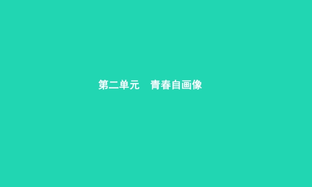 八年级政治上册 第二单元 青春自画像 第4课 青春故事 第1框 何必做刺猬课件 人民版 课件