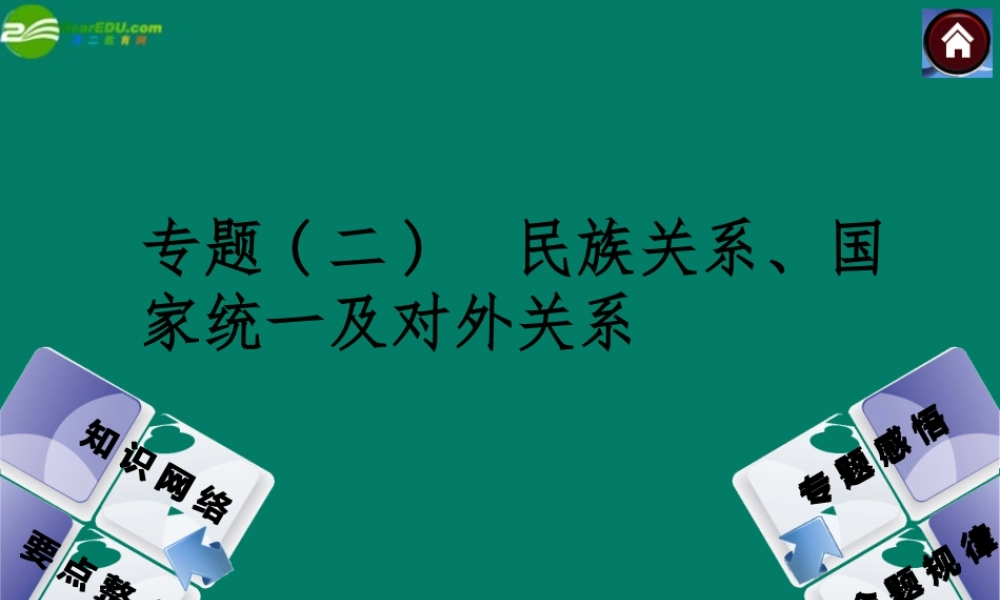 中考历史总复习 专题二 民族关系、国家统一及对外关系课件 岳麓版 课件