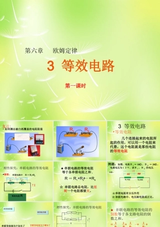 中学九年级物理上册 5.3 等效电路课件 (新版)教科版 课件