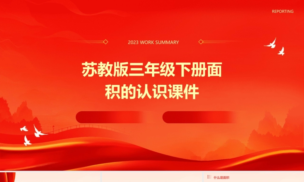 苏教版三年级下册面积的认识课件