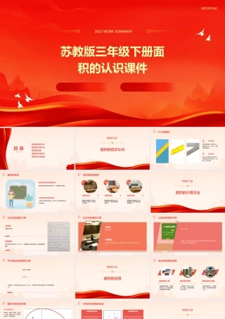 苏教版三年级下册面积的认识课件