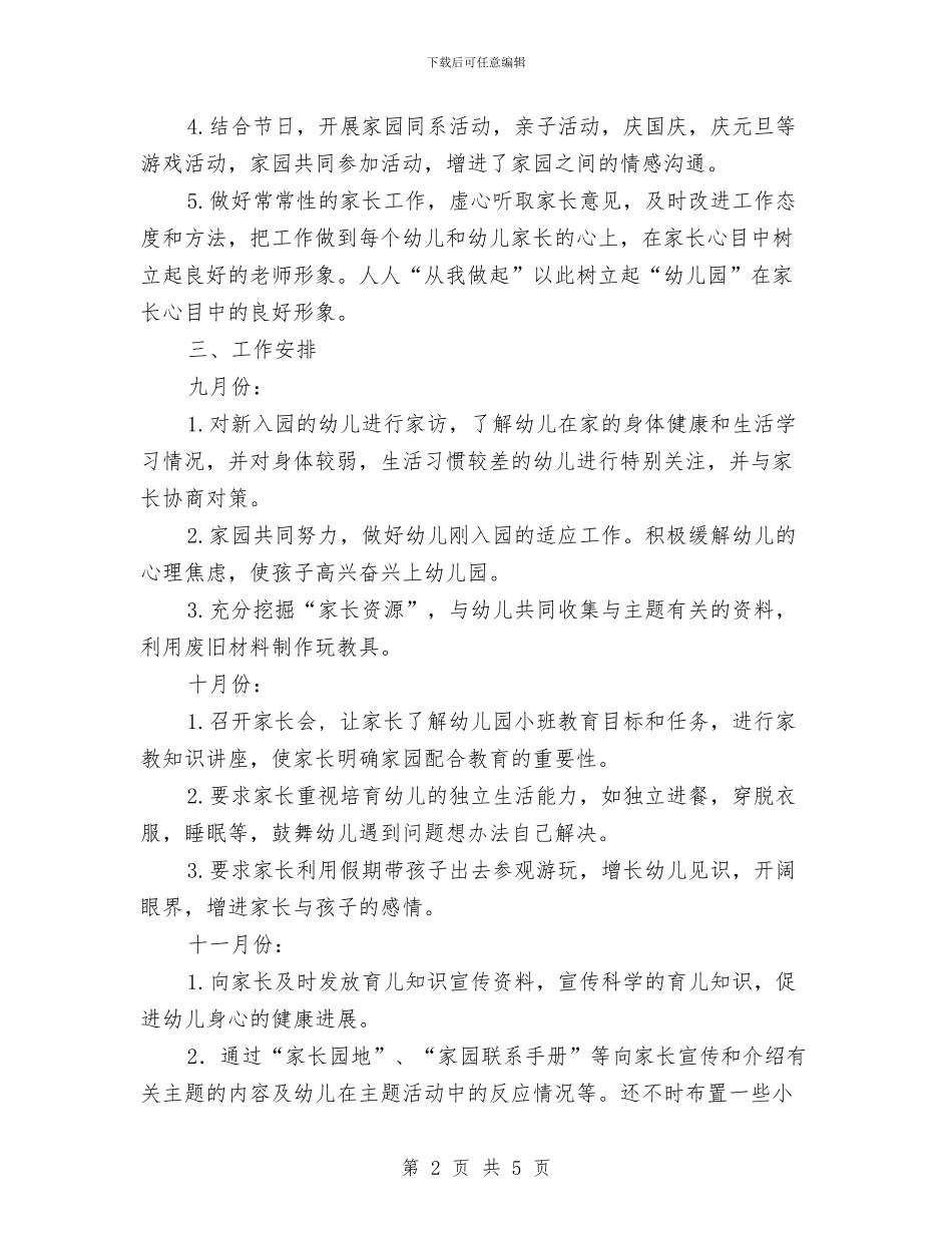 幼儿园小班下学期家长工作计划与幼儿园小班下学期家长工作计划报告汇编_第2页