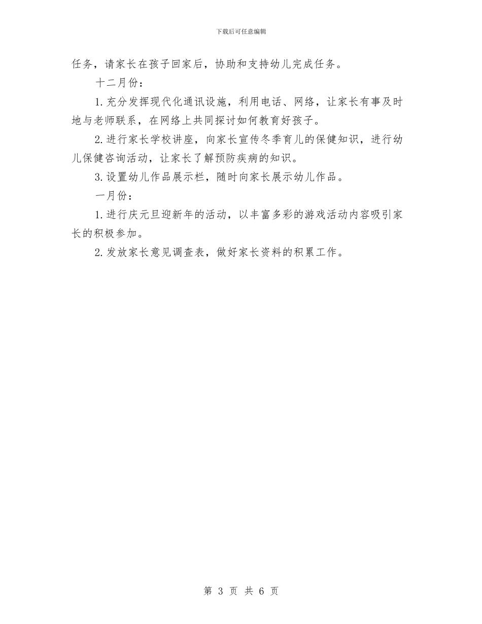幼儿园小班下学期家长工作计划与幼儿园小班下学期家长工作计划开头汇编_第3页