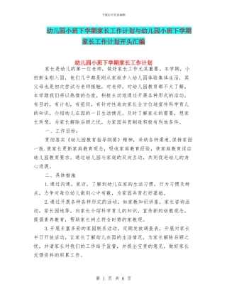 幼儿园小班下学期家长工作计划与幼儿园小班下学期家长工作计划开头汇编