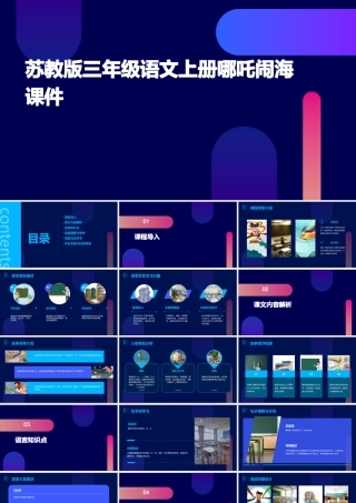 苏教版三年级语文上册哪吒闹海课件