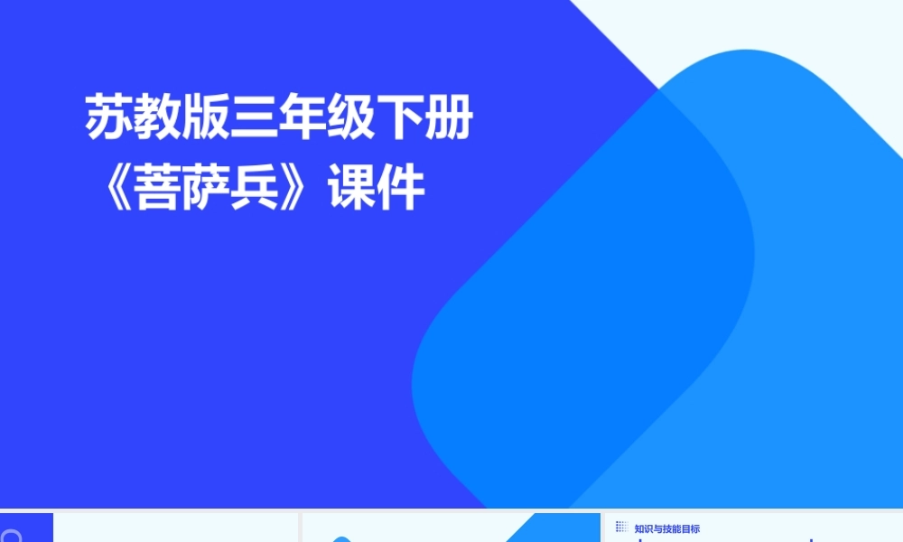 苏教版三年级下册《菩萨兵》课件