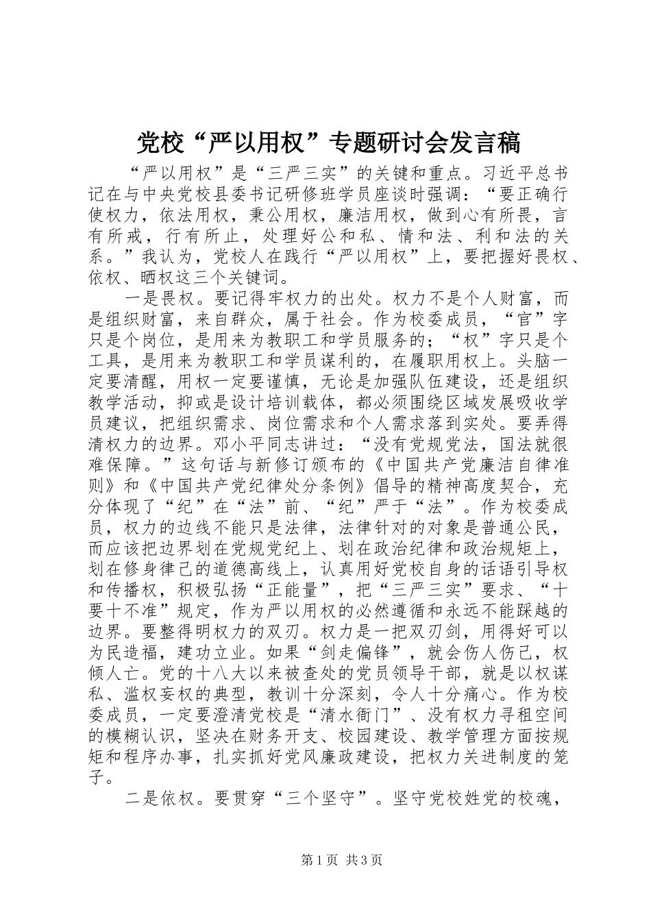 党校“严以用权”专题研讨会发言稿_第1页