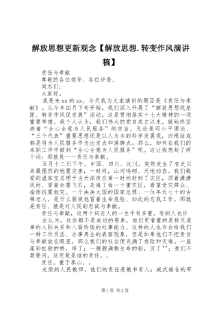 解放思想更新观念【解放思想.转变作风演讲稿】