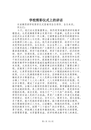 学校剪彩仪式上的讲话