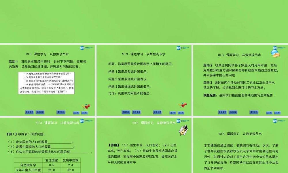 七年级数学下册(10.3 课题学习 从数据谈节水)课件3 (新版)新人教版 课件