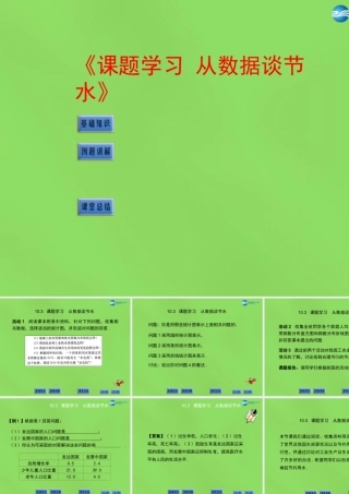 七年级数学下册(10.3 课题学习 从数据谈节水)课件3 (新版)新人教版 课件