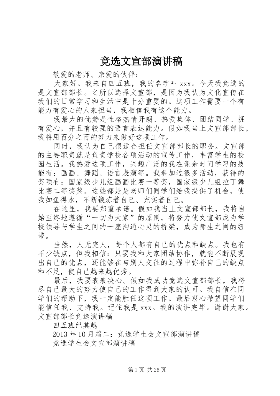 竞选文宣部演讲稿_第1页