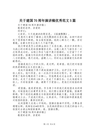 关于建国70周年演讲稿优秀范文5篇
