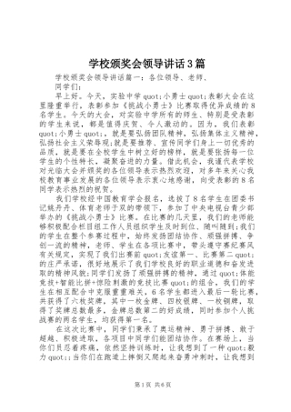 学校颁奖会领导讲话3篇