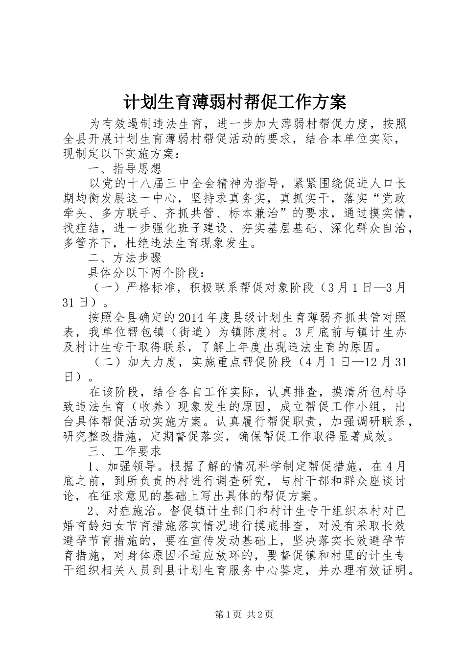 计划生育薄弱村帮促工作方案_第1页