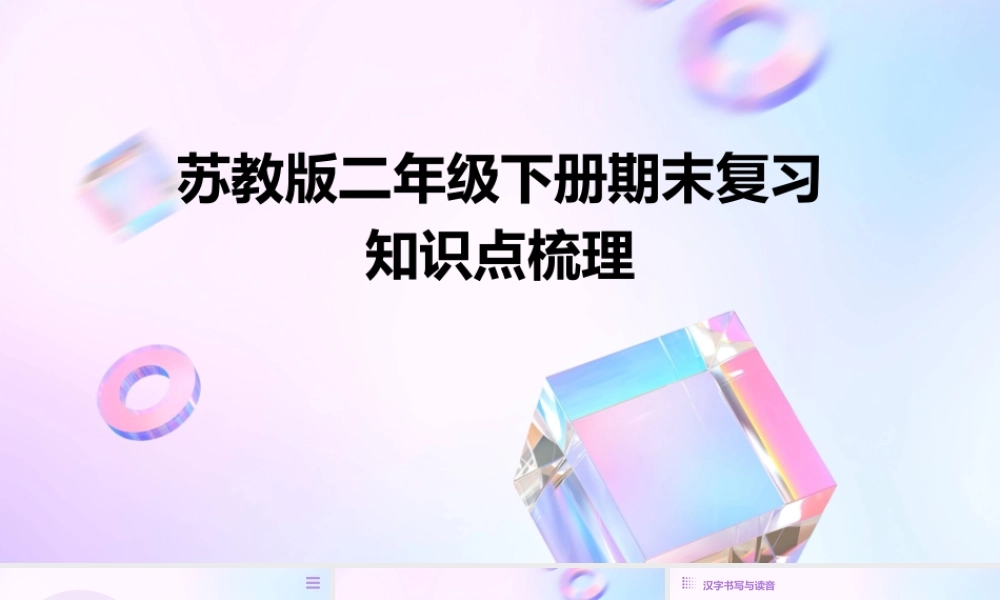苏教版二年级下册期末复习知识点梳理课件