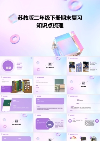 苏教版二年级下册期末复习知识点梳理课件