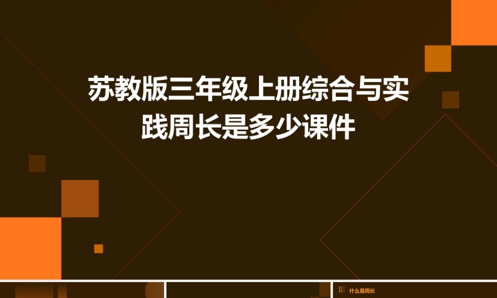 苏教版三年级上册综合与实践周长是多少课件