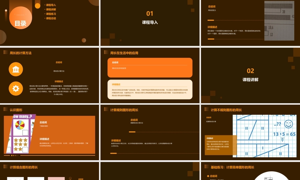 苏教版三年级上册综合与实践周长是多少课件