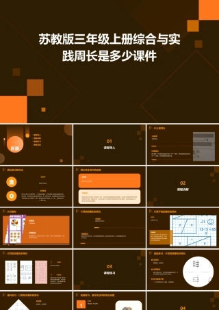 苏教版三年级上册综合与实践周长是多少课件