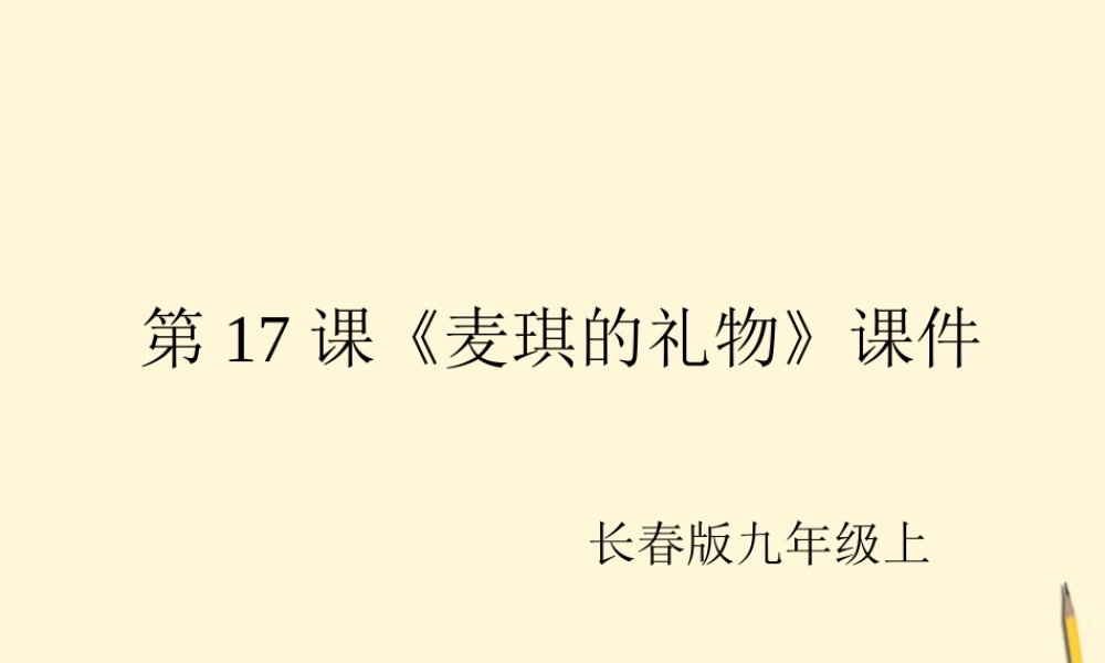 九年级语文上册 第17课(麦琪的礼物)课件 长春版 课件
