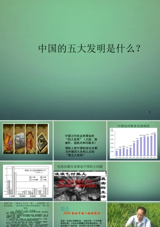 七年级语文上册 第12课(袁隆平的 寻梦园 )课件 鄂教版 课件