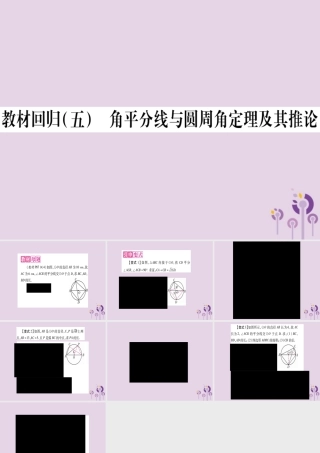 九年级数学上册 第二十四章 圆 241 圆的有关性质 2414 教材回归(五)角平分线与圆周角定理及其推论作业课件 (新版)新人教版 课件