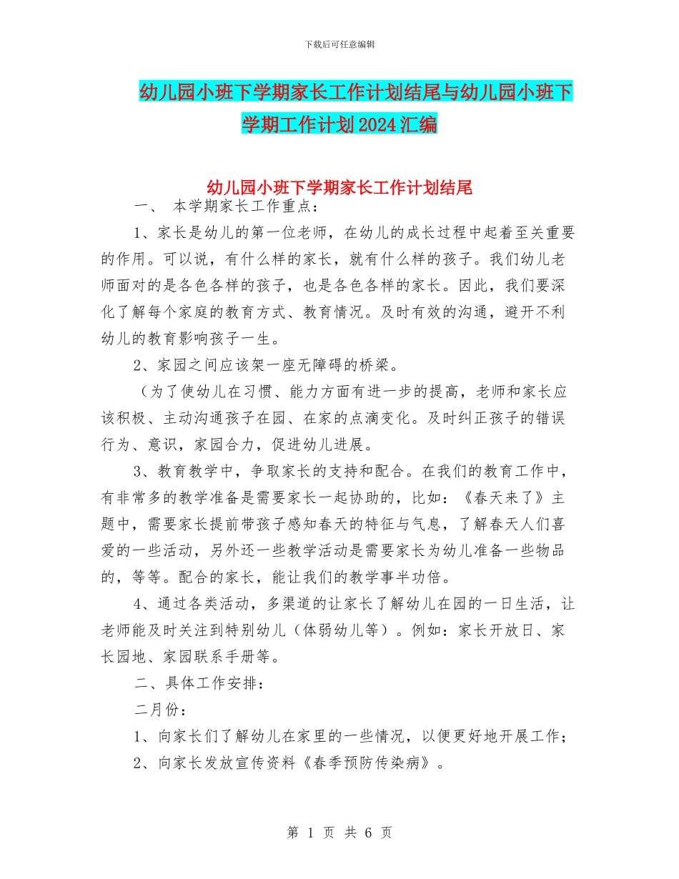 幼儿园小班下学期家长工作计划结尾与幼儿园小班下学期工作计划2024汇编_第1页