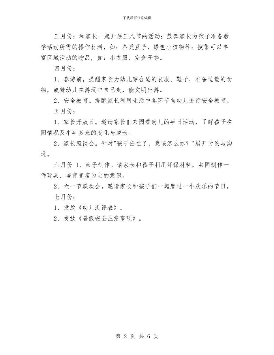 幼儿园小班下学期家长工作计划结尾与幼儿园小班下学期工作计划2024汇编_第2页