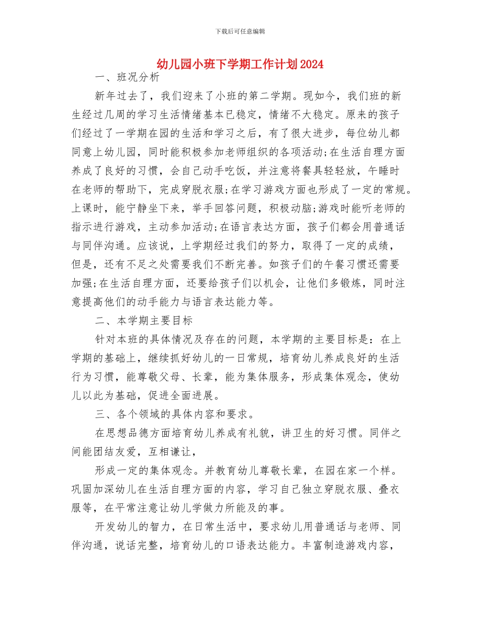 幼儿园小班下学期家长工作计划结尾与幼儿园小班下学期工作计划2024汇编_第3页