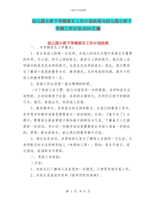 幼儿园小班下学期家长工作计划结尾与幼儿园小班下学期工作计划2024汇编