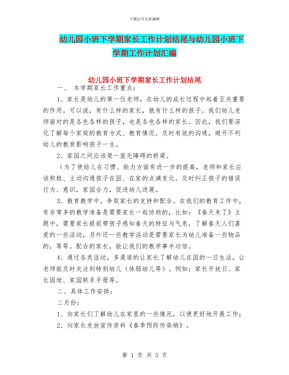 幼儿园小班下学期家长工作计划结尾与幼儿园小班下学期工作计划汇编_第1页