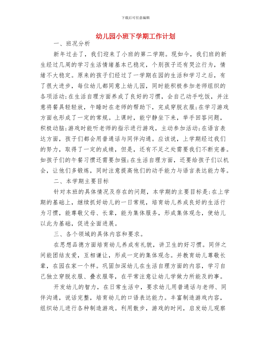 幼儿园小班下学期家长工作计划结尾与幼儿园小班下学期工作计划汇编_第3页