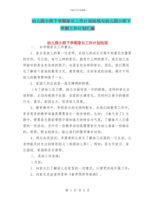 幼儿园小班下学期家长工作计划结尾与幼儿园小班下学期工作计划汇编