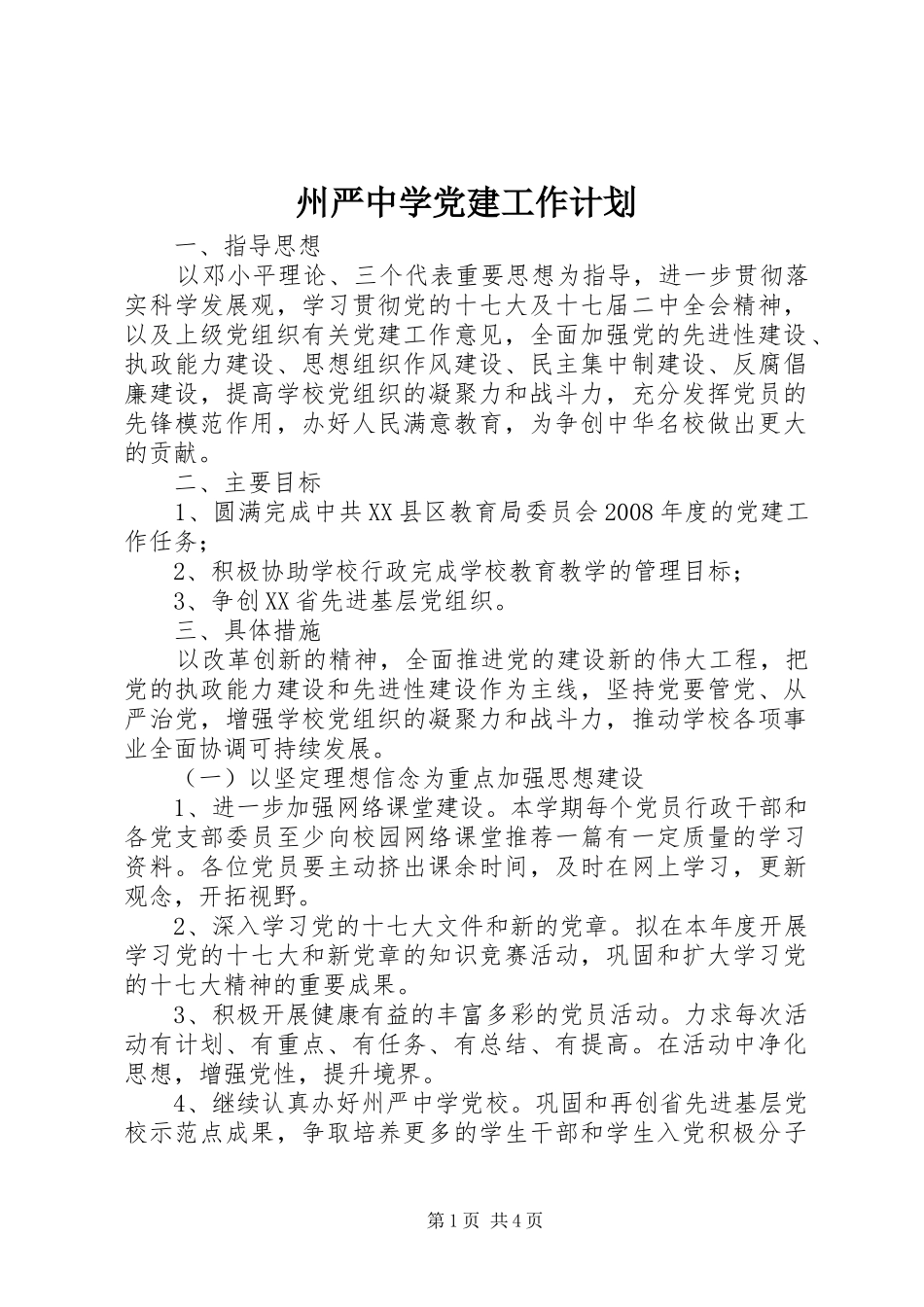 州严中学党建工作计划_第1页