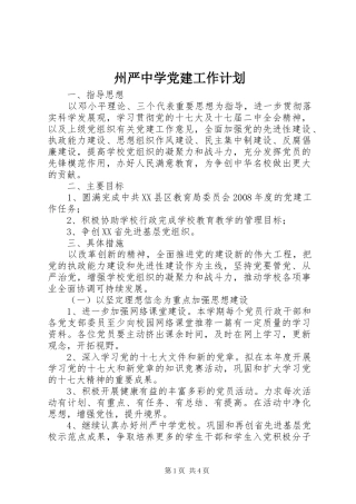 州严中学党建工作计划