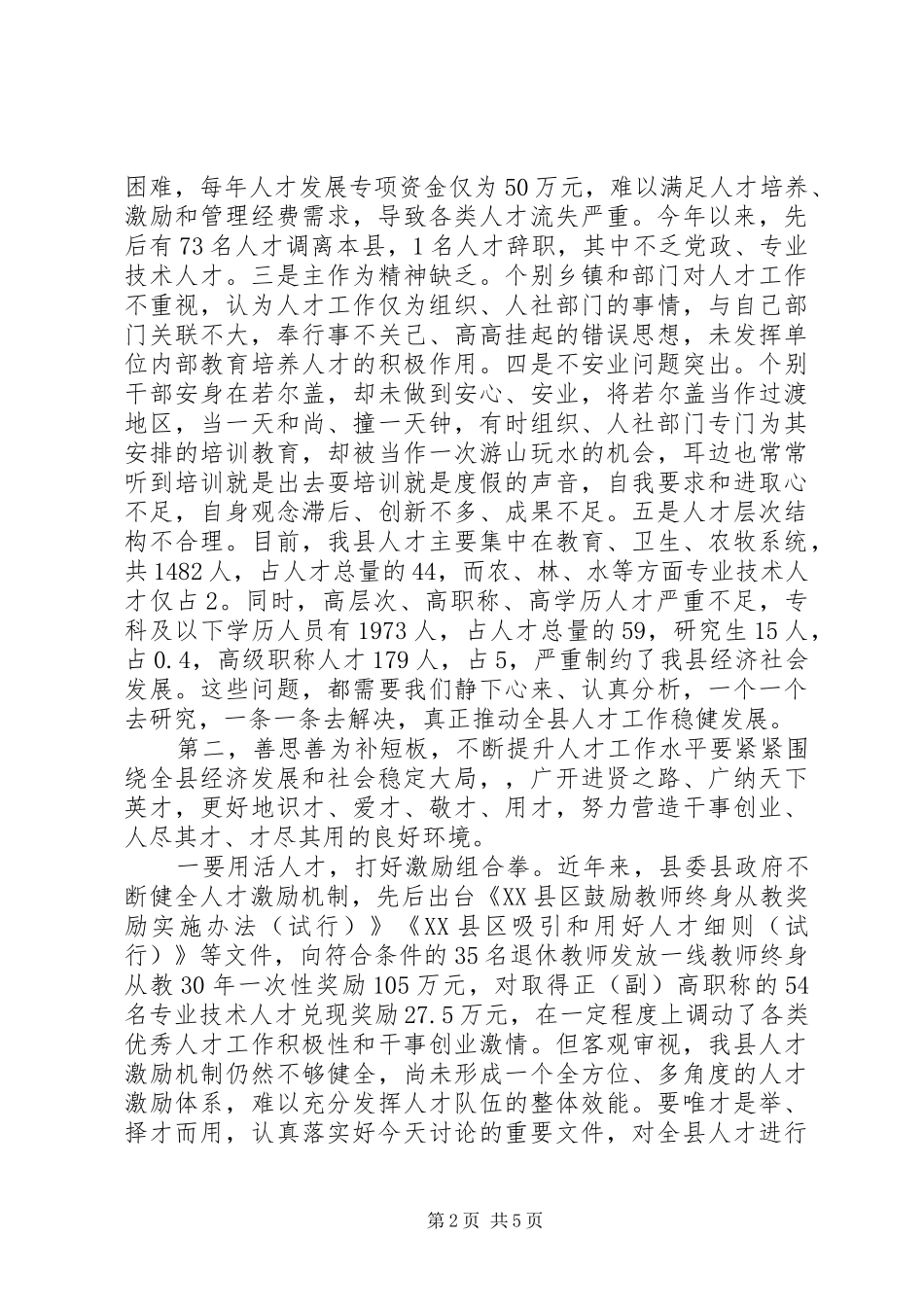 县委书记在全县人才工作领导小组联席会议上的讲话_第2页