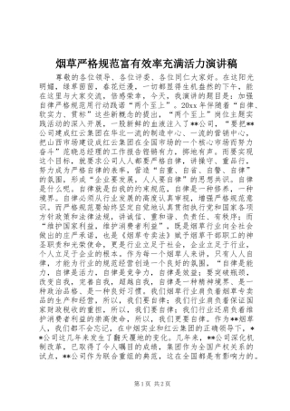 烟草严格规范富有效率充满活力演讲稿
