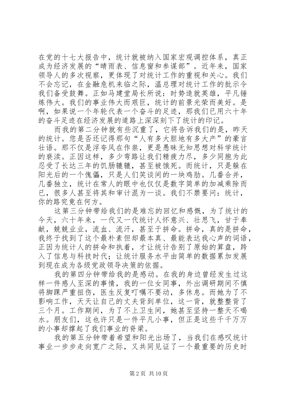 统计局迎国庆60周年优秀演讲稿_第2页